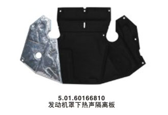 發(fā)動(dòng)機(jī)罩下熱聲隔離板